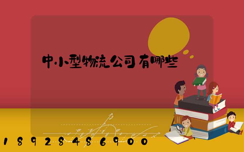 中小型物流公司有哪些