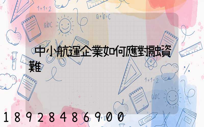 中小航運企業如何應對融資難