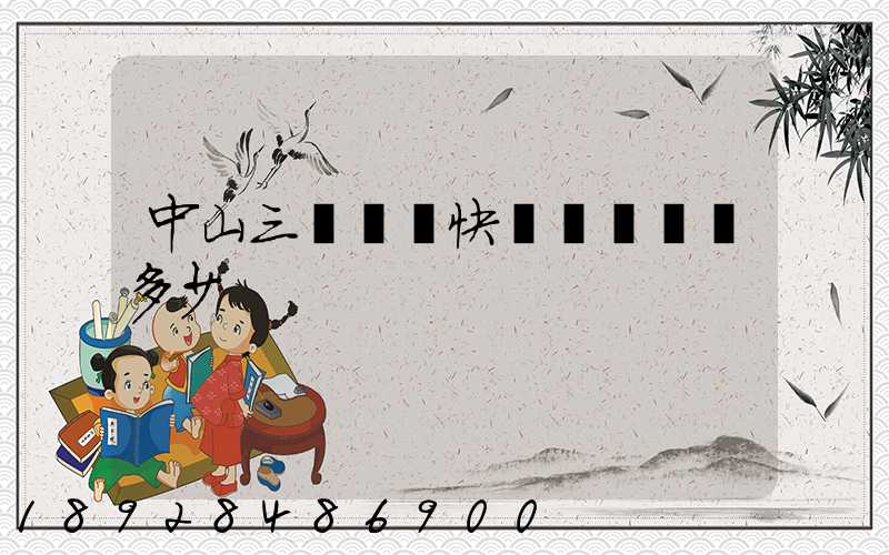 中山三鄉順豐快遞電話號碼多少