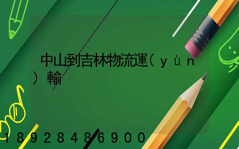 中山到吉林物流運(yùn)輸