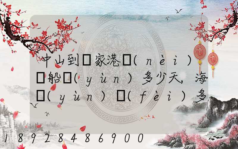 中山到張家港內(nèi)陸船運(yùn)多少天,海運(yùn)費(fèi)多少
