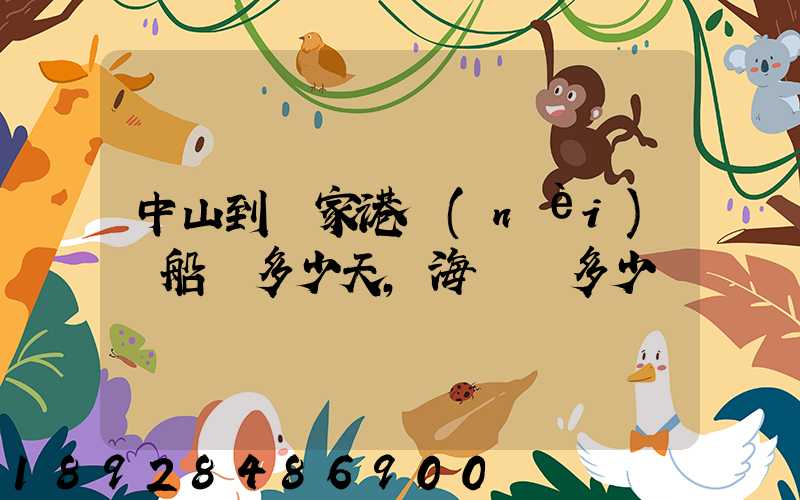 中山到張家港內(nèi)陸船運多少天,海運費多少