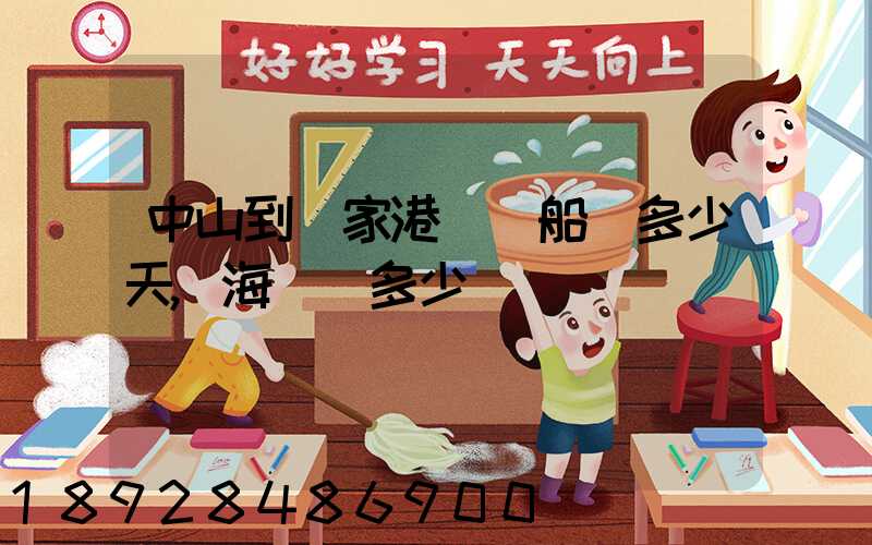 中山到張家港內陸船運多少天,海運費多少