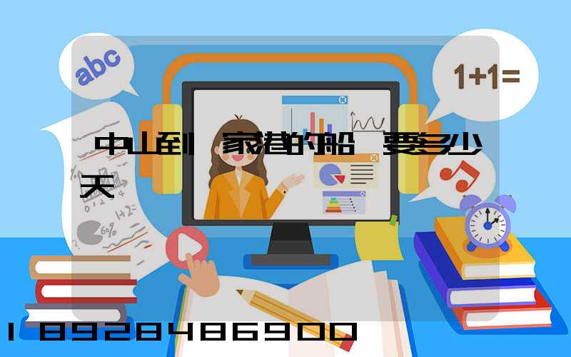 中山到張家港的船運要多少天