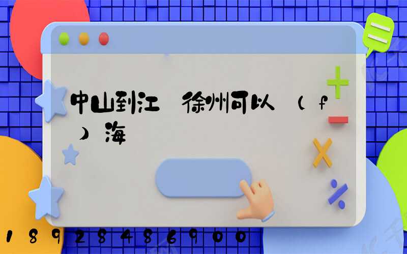 中山到江蘇徐州可以發(fā)海運嗎