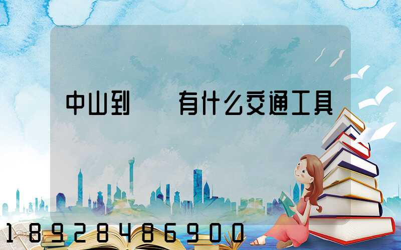 中山到盤錦有什么交通工具