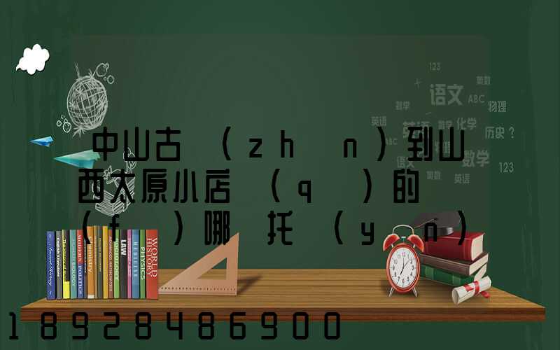 中山古鎮(zhèn)到山西太原小店區(qū)的貨發(fā)哪個托運(yùn)