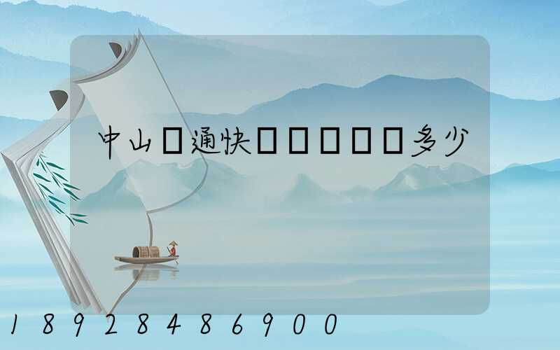 中山圓通快遞電話號碼多少