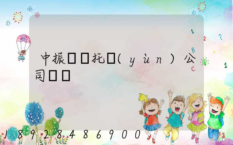 中振轎車托運(yùn)公司電話