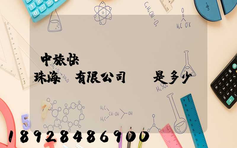 中旅快線運(yùn)輸(珠海)有限公司電話是多少