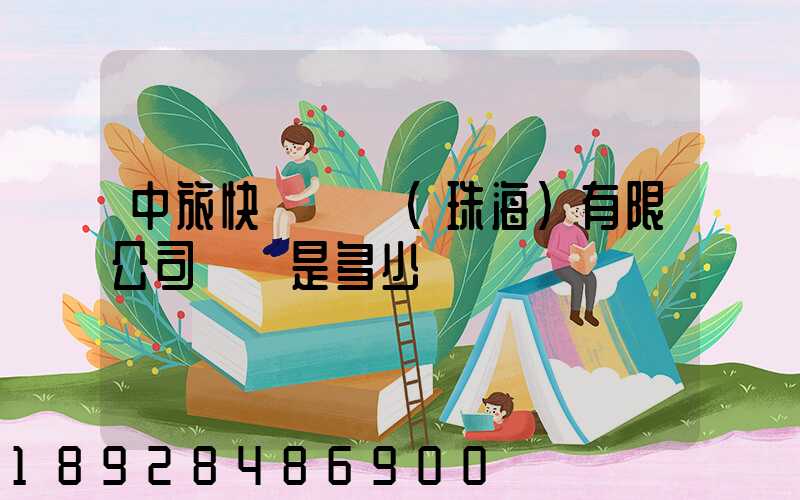 中旅快線運輸(珠海)有限公司電話是多少