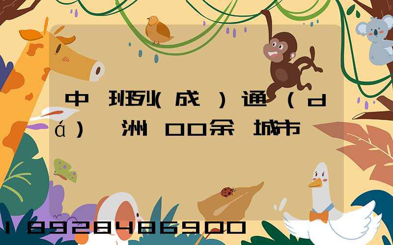 中歐班列(成渝)通達(dá)歐洲100余個城市