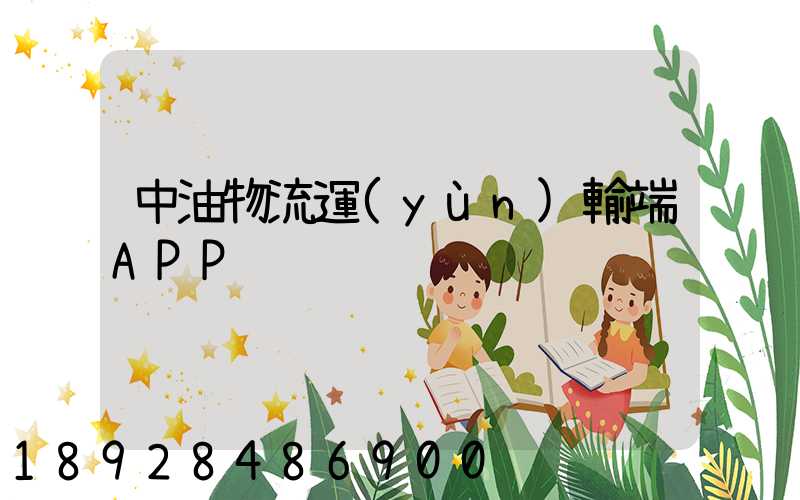 中油物流運(yùn)輸端APP