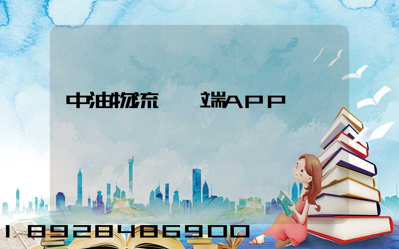 中油物流運輸端APP