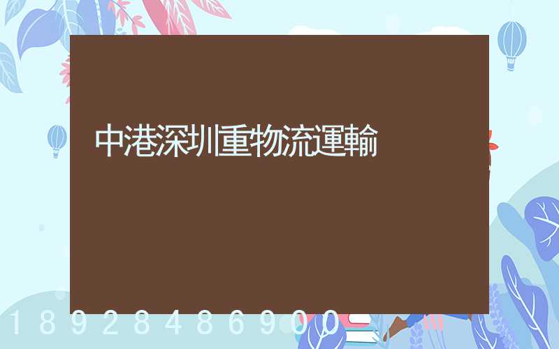 中港深圳重物流運輸