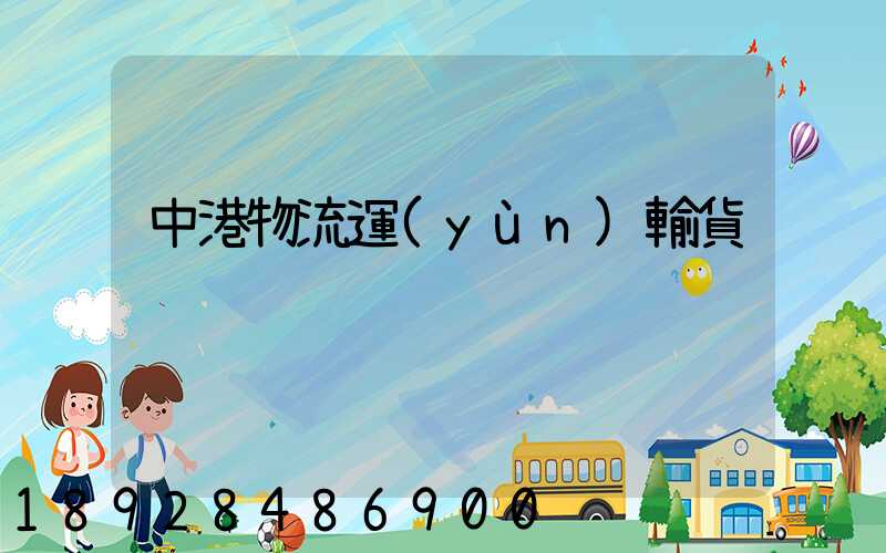 中港物流運(yùn)輸貨