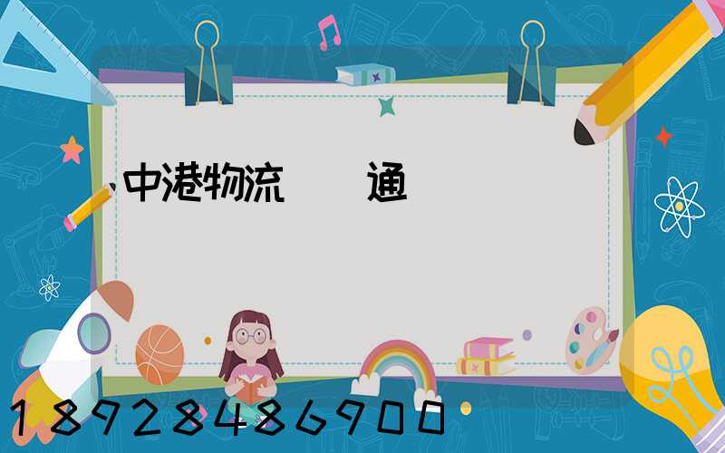 中港物流運輸通關