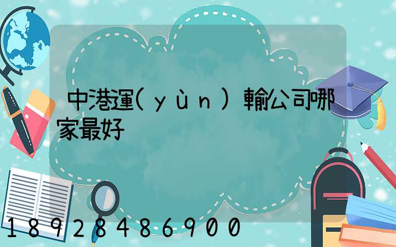 中港運(yùn)輸公司哪家最好