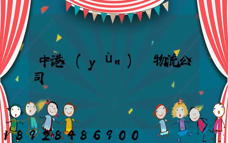 中港運(yùn)輸物流公司