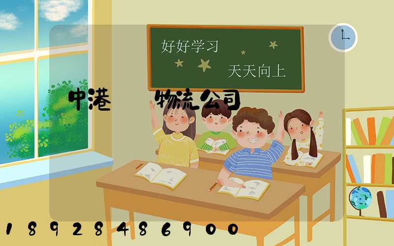 中港運輸物流公司