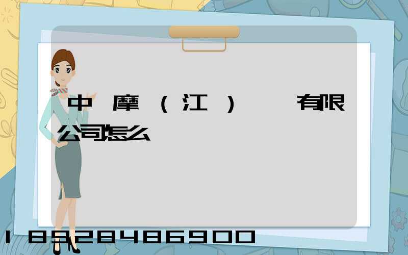 中煙摩迪(江門)紙業有限公司怎么樣