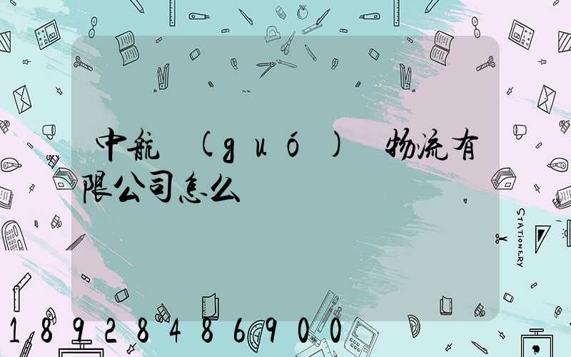 中航國(guó)際物流有限公司怎么樣