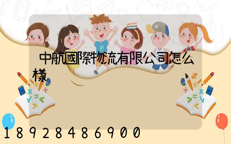 中航國際物流有限公司怎么樣