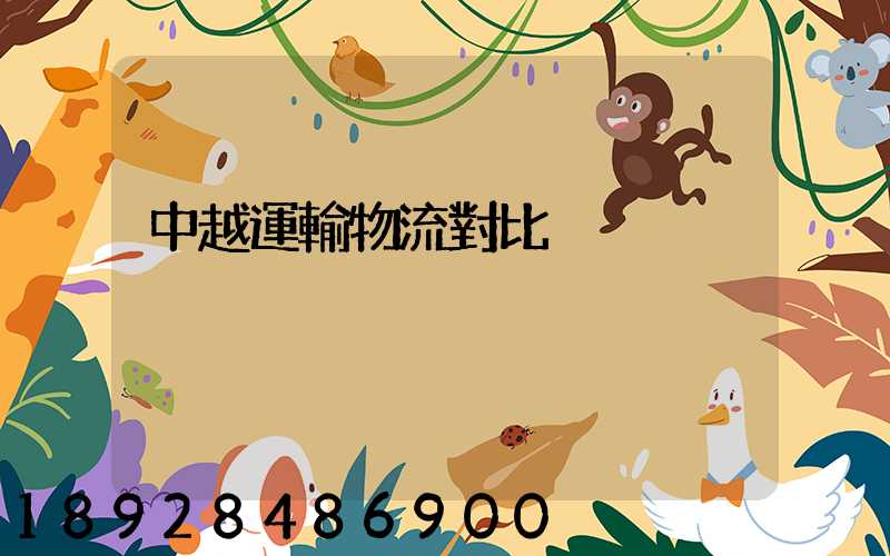 中越運輸物流對比