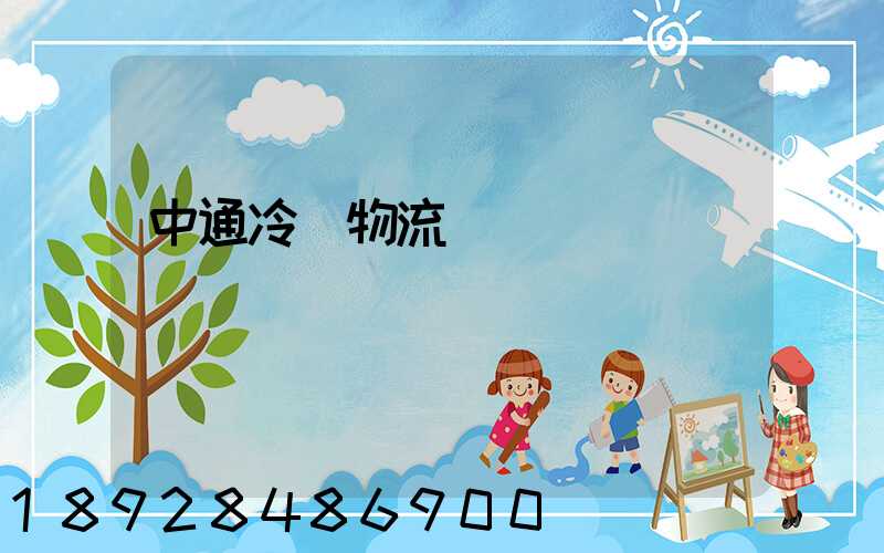 中通冷鏈物流電話