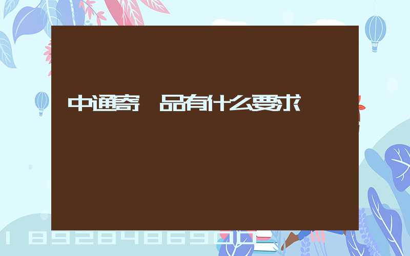 中通寄藥品有什么要求