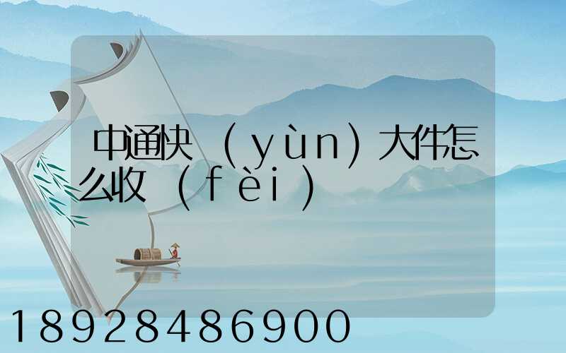 中通快運(yùn)大件怎么收費(fèi)