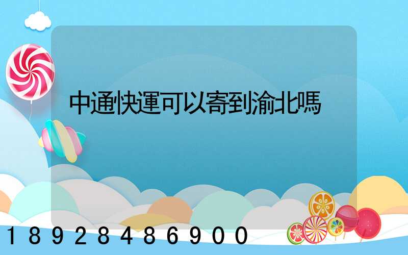 中通快運可以寄到渝北嗎