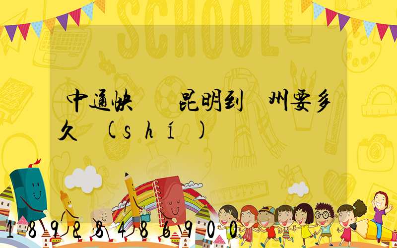 中通快遞從昆明到蘇州要多久時(shí)間