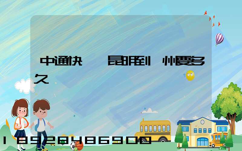 中通快遞從昆明到蘇州要多久時間