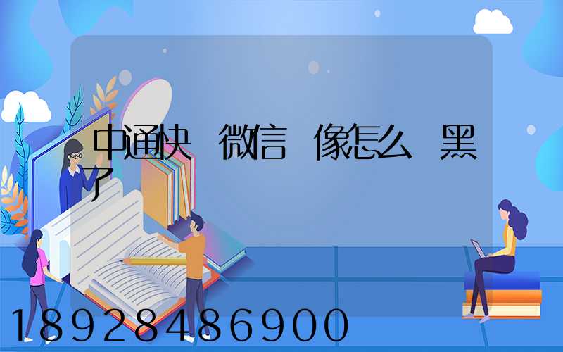 中通快遞微信頭像怎么變黑了