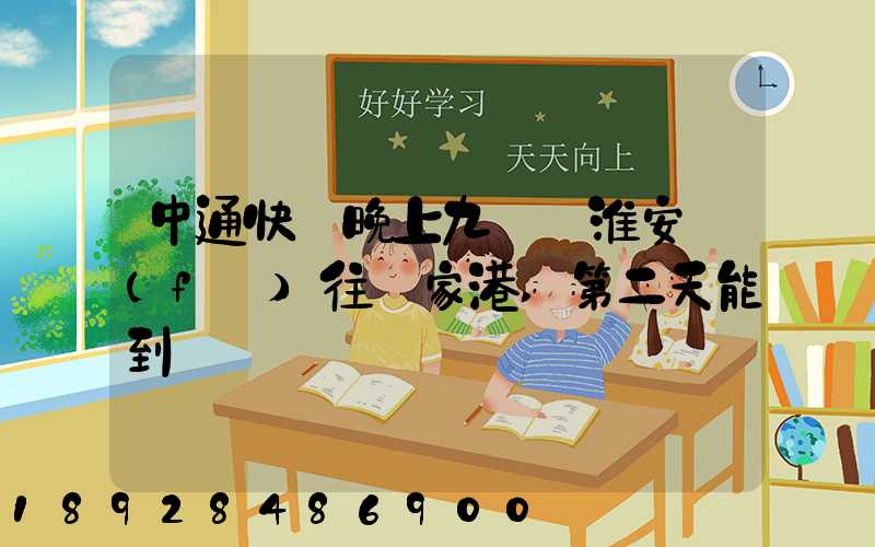 中通快遞晚上九點從淮安發(fā)往張家港,第二天能到嗎