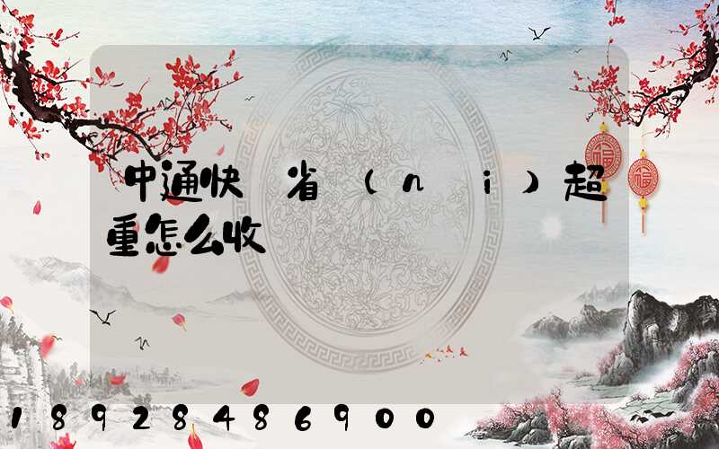 中通快遞省內(nèi)超重怎么收費