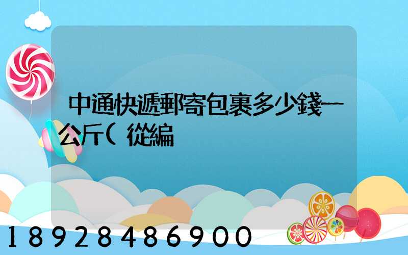 中通快遞郵寄包裹多少錢一公斤(從編