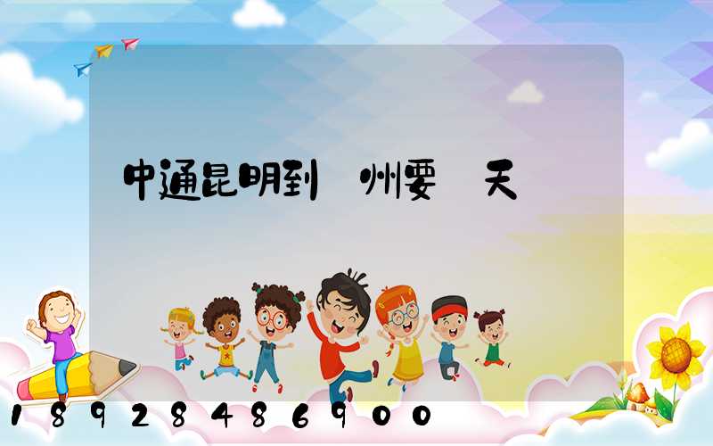 中通昆明到廣州要幾天