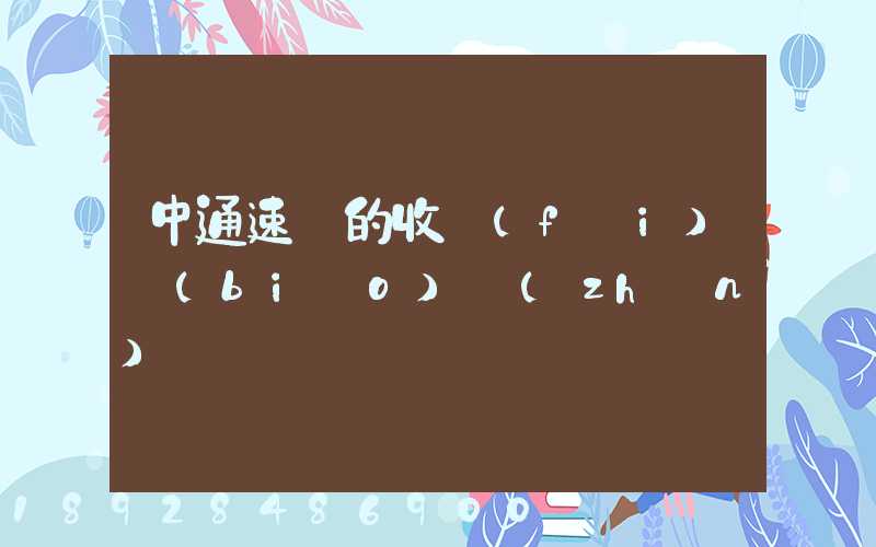 中通速遞的收費(fèi)標(biāo)準(zhǔn)