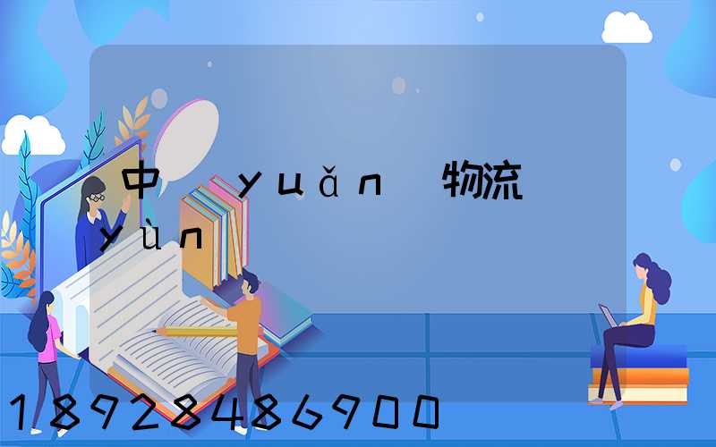 中遠(yuǎn)物流運(yùn)輸