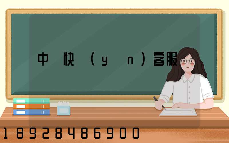 中鐵快運(yùn)客服電話