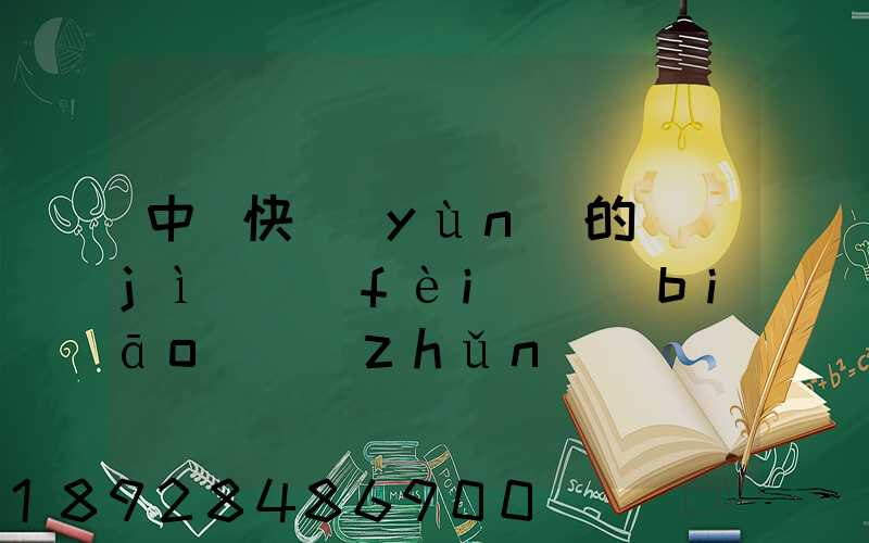 中鐵快運(yùn)的計(jì)費(fèi)標(biāo)準(zhǔn)