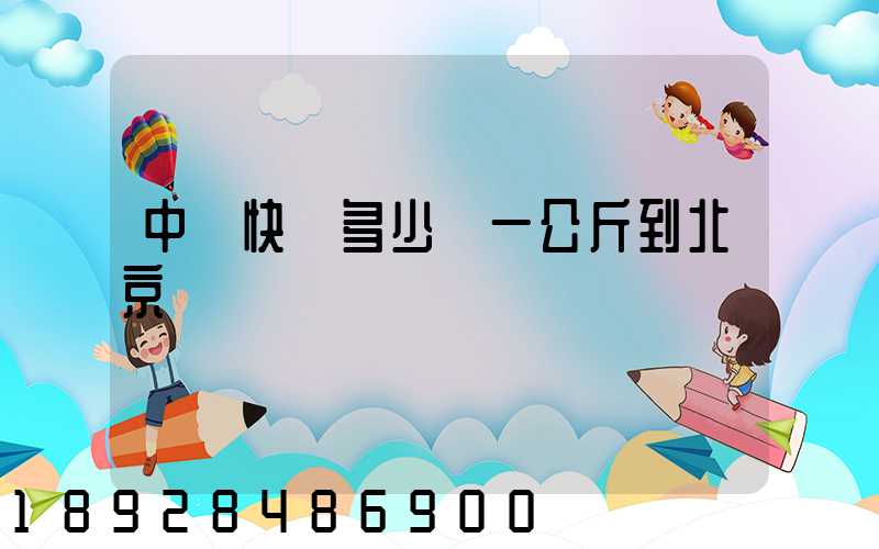 中鐵快運多少錢一公斤到北京