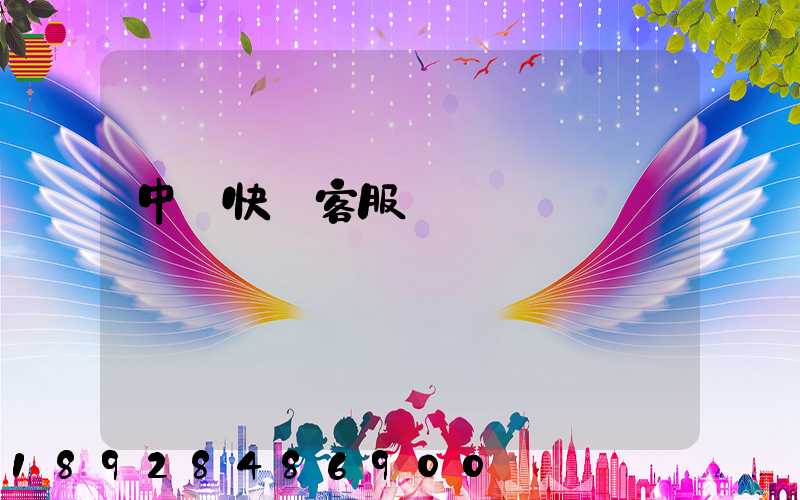 中鐵快運客服電話