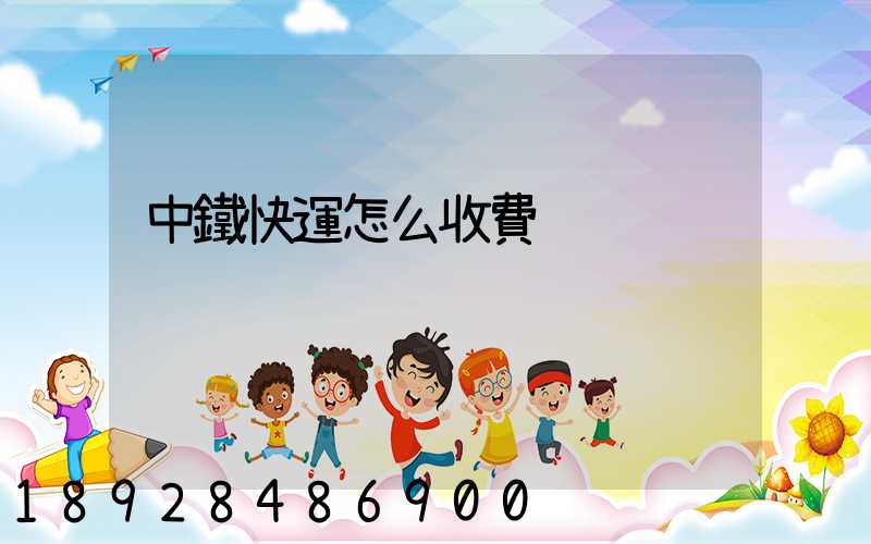 中鐵快運怎么收費