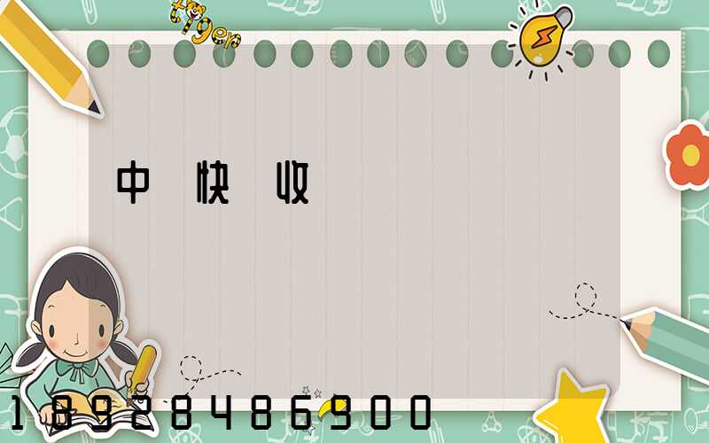 中鐵快運收費標準