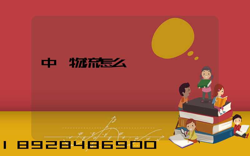 中鐵物流怎么運輸