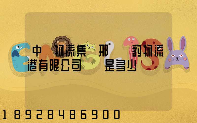 中鐵物流集團邢臺飛豹物流港有限公司電話是多少