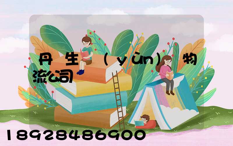 丹東生豬運(yùn)輸物流公司